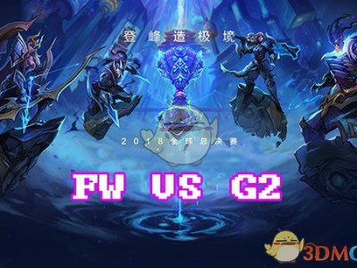 《LOL》S8总决赛10月15日FW vs G2比赛战报