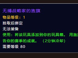 如何取得魔兽世界中无缚战略家的战旗？