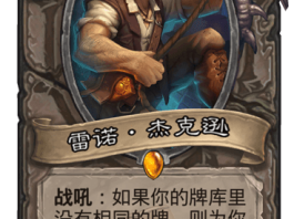 《炉石传说》奶量最高卡介绍