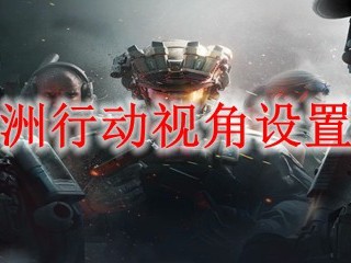 三角洲行动的视角模式是什么？