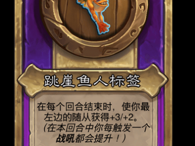 炉石传说酒馆战棋新小饰品跳崖鱼人标签介绍