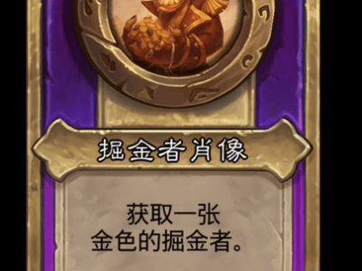 炉石传说酒馆战棋新小饰品掘金者肖像介绍