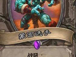 《炉石传说》斯塔哈的大乱斗新卡蒙面选手​点评
