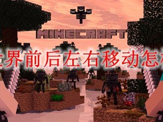 我的世界前后左右移动怎样切换