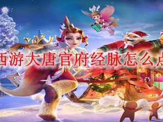 梦幻西游大唐官府经脉怎么点2025