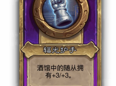 炉石传说酒馆战棋小饰品辐光护手效果介绍