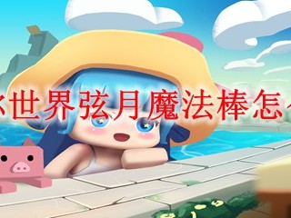 迷你世界弦月魔法棒怎么做