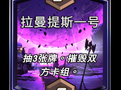 漫威宇宙的终极反击：拉曼提斯一号区域解析