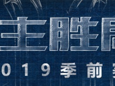 《LOL》S9季前赛官方公告