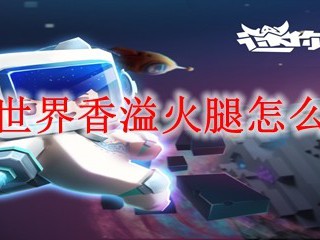 迷你世界香溢火腿怎么制作