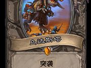 《炉石传说》乌达斯塔卡组推荐