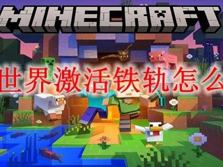 我的世界激活铁轨怎么合成