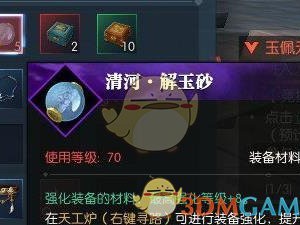 《逆水寒》70级装备强化材料介绍