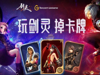 《剑灵》WEGAME卡牌系统发布