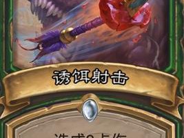 《炉石传说》斯塔哈的大乱斗诱饵射击图鉴