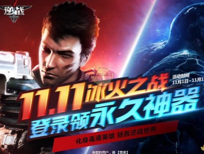 《逆战》11.11冰火之战活动介绍