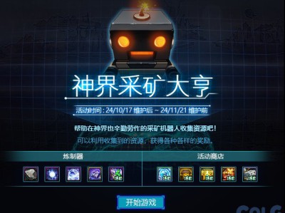 地下城与勇士：神界矿业巨头活动指南