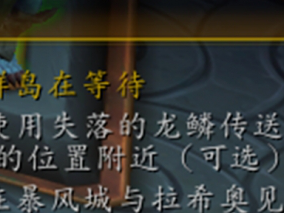 魔兽世界黑耀堡垒前置任务无法跳过怎么办