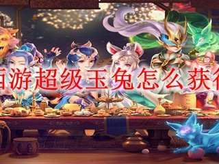 梦幻西游超级玉兔怎么获得2025