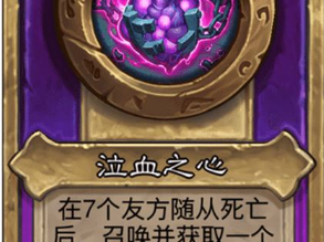 炉石传说酒馆战棋小饰品泣血之心效果介绍
