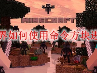 我的世界如何使用命令方块进行传送