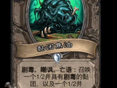 炉石传说黏团焦油卡牌图鉴