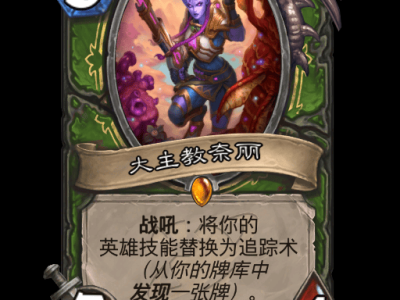 炉石传说：大主教奈丽卡牌赏析