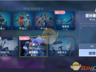 《堡垒之夜》百分激斗模式玩法介绍