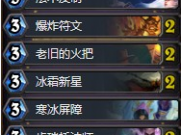 《炉石传说》3.14乱斗模式奥秘法卡组推荐