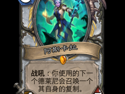 炉石传说阿斯卡拉卡牌全览