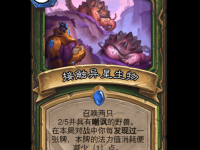 炉石传说：异星生物卡牌全览