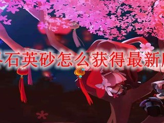 迷你世界石英砂怎么获得最新版本2025