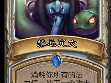 《炉石传说》新卡禁忌咒文介绍