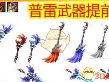 《DNF》普雷武器介绍