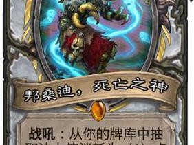 《炉石传说》邦桑迪牧师新套路