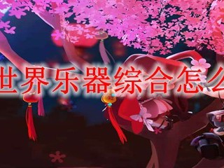 迷你世界乐器综合怎么合成