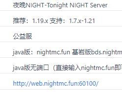 2024年《我的世界》NIGHT服务器概览