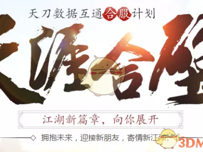 《天涯明月刀》3月第一批合服投票今日开启