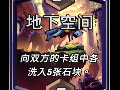 漫威最终复兴：地底世界区域效果详解