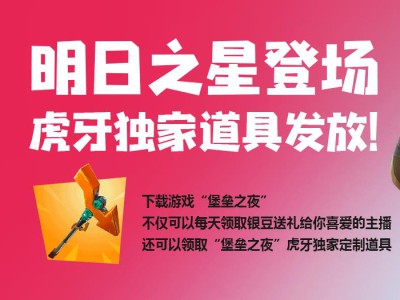 《堡垒之夜》虎牙锄头获取方法