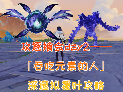 原神攻逐飨会第二关攻略