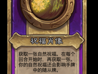 炉石传说酒馆战棋新小饰品祝福肖像介绍