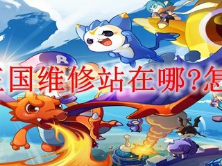 洛克王国维修站在哪?怎么去?