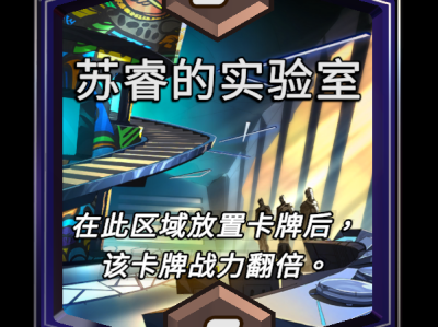 漫威终极逆转苏睿的实验室：区域效果详解