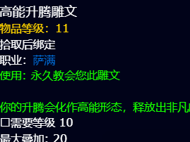 魔兽世界11.0.5萨满升腾雕文获取攻略