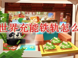 我的世界充能铁轨怎么合成