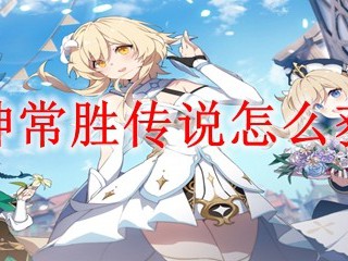 原神如何解锁常胜传说成就？