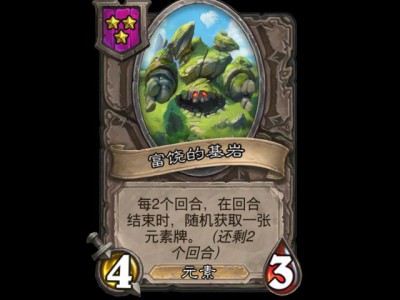 炉石战棋迎来新成员：富饶的基岩详解