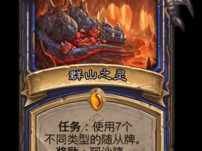 炉石传说群山之灵卡牌图鉴