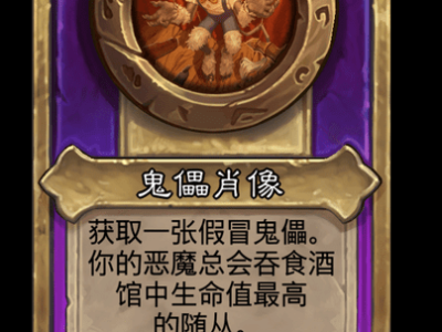 炉石传说酒馆战棋新小饰品傀儡肖像介绍